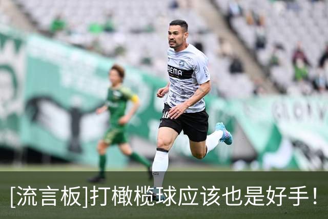 [流言板]打橄榄球应该也是好手！格里芬参加墨西哥球队的活动
